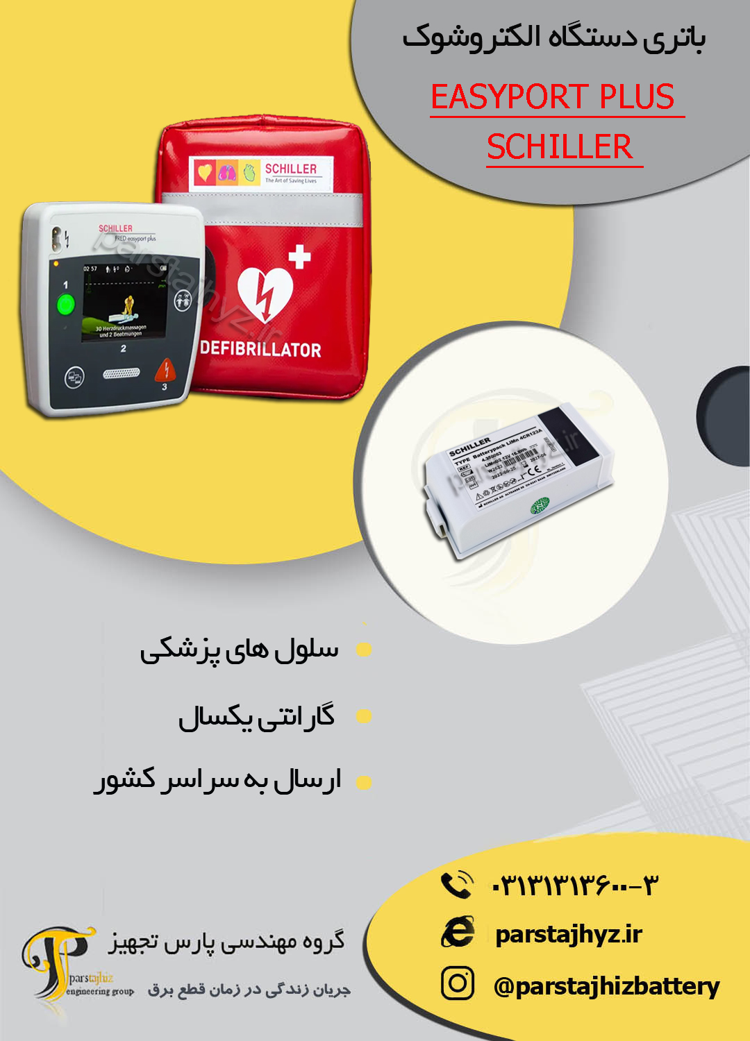 6576fa901933e-باتری دستگاه شوک چیلر EASYPORT PLUS SCHILLER .jpg